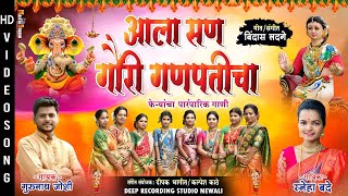 सण गौरी गणपतीचा  Gurunath Joshi  Ganpati Song  New Ganpati Song 2024  Ganpati song [upl. by Oiziruam]