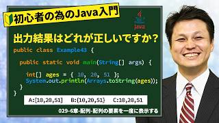 0296章配列配列の要素を一度に表示する【新人エンジニアが最初に覚えたい100のJava文法】 [upl. by Ailic]