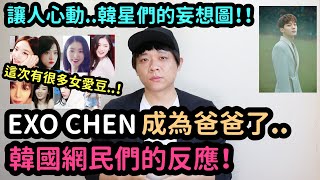 EXO CHEN成為爸爸了！韓國網民們的反應！韓星們的妄想圖！DenQ [upl. by Vrablik]