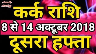 Kark rashi October 2018 Saptahik rashifalCancerकर्क राशि अक्टूबर 2018 दूसरा हफ्ता [upl. by Ynohtona309]