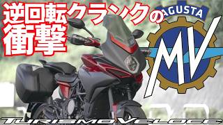 ツーリズモヴェローチェ・ルッソ SCS（MVアグスタ・ツーリズモベローチェ）・試乗インプレ MV Agusta TURISMO VELOCE LUSSO SCS TEST RIDE IN JAPAN [upl. by Araf]