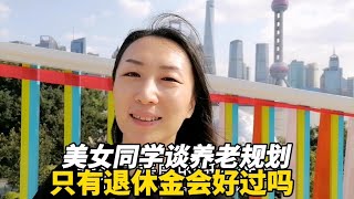 在上海多少收入会过得比较好，退休只有几千块养老金能过好生活吗 [upl. by Tomasine252]