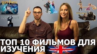 АНГЛИЙСКИЙ ПО ФИЛЬМАМ ТОП 10 ФИЛЬМОВ ДЛЯ ИЗУЧЕНИЯ АНГЛИЙСКОГО [upl. by Ravens730]