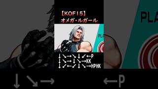 【KOF15】オメガ・ルガール 超必殺技3連コンボパーツ ギガンテックプレッシャー ＞ デスペレイトレイMAX ＞ ドレッドフェイタルウェーブ shorts [upl. by Akeim]