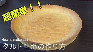 【簡単】タルト生地の作り方 ４K 【Easy】 How to make tart fabric [upl. by Evante]