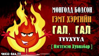 Монголд болсон гэмт хэргийн ГАЛ ГАЛ түүхүүд  Нэгтгэсэн Хувилбар [upl. by Norek453]