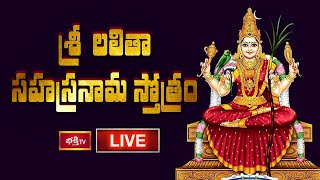 LIVE  శ్రీ లలితా సహస్రనామ స్తోత్రం  Sri Lalitha Sahasranama Stotram with Lyrics  Bhakthi TV [upl. by Aicina131]