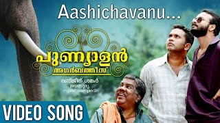 Aashichavanu Akashathu  Punyalan Agarbathis Song  Jayasurya  Nyla Usha [upl. by Gaudet365]