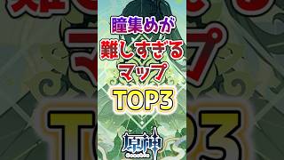 【原神】瞳集めが難しすぎるマップTOP3原神 原神解説 genshinimpact [upl. by Rednaskela637]