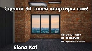 Урок 4 по Roomstyler на русском языке Вид из окна на визуализации [upl. by Lesig733]