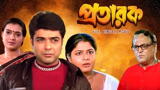 Pratarak প্রতারক Full Bengali Family Drama Movie  Prosenjit Arpita Laboni Kharaj  SVF Movies [upl. by Neumann]