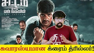 சட்டம் என் கையில் திரைப்பட விமர்சனம்  Sattam En Kaiyil Movie Review  Chachhi Sathish Rithika [upl. by Jo-Anne158]