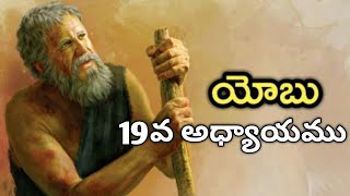 yobu 19job chapter 19telugu bible [upl. by Tyoh195]