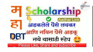 MahaDBT Scholarship 202425 Latest Problems and Solution  MahaDBT Error  MahaDBT under DDO [upl. by Berte437]