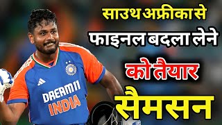 आखिरी T20 में SANJU SAMSON कैसे लेंगे Marco jansen से बदला  IND VS SA [upl. by Nolyaj113]