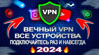 🔥 ВЕЧНЫЙ ВПН И САМЫЙ ЛУЧШИЙ VPN 2024 РАБОТАЕТ В РФ  ДЛЯ ЛЮБЫХ УСТРОЙСТВ vpn впн wireguard [upl. by Adnawak]