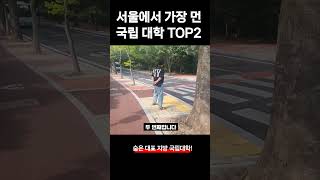 인서울에서 가장 먼 특수학 국립대학교 TOP2 숨겨진 특수 국립대 순위 [upl. by Otho]