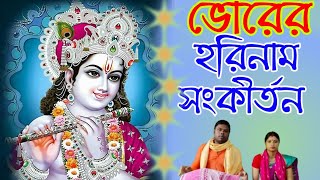 ভোরের হরিনাম সংকীর্তন  bangla harinam sankirtan gaan [upl. by Nosliw]