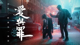 Yan Ting 周殷廷  愛與罪 StarreCrost Official Music Video [upl. by Stutsman]