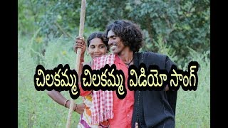 chilakamma chilakamma video song by gounikadi kondaiah [upl. by Rasure232]