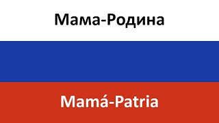 МамаРодина en español MamáPatria  Oleg Gazmanov amp Aleksandr Marshal [upl. by Cirded]