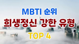 MBTI 순위 희생정신 강한 유형  TOP 4 [upl. by Repip171]