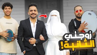 اتجوزت للمرة الثانية علي زوجتي الاولي  🤷❤️ [upl. by Atinreb]