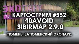 Стрим 552 SibirMap 20 10AVOID Фаза 29 Тюмень Затюменский экопарк Ул Ямская и другие [upl. by Ettennod]