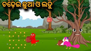 Chadhei O Ladu  Tiki Chadhei Gapa  Moral Stories  Odia Kahani  Odia Stories  Story [upl. by Turpin]