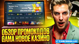 ОБЗОР GAMA CASINO СЕКРЕТЫ УСПЕШНОЙ ИГРЫ И БОНУСЫ КАЗИНО ГАМА  ПОЛУЧИ ФРИСПИНЫ КАЗИНО ГАМА [upl. by Branscum]