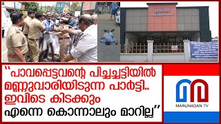 ട്വന്റി20 ഭക്ഷ്യസുരക്ഷാ മാര്‍ക്കറ്റ് സിപിഎം അടപ്പിച്ചതില്‍ പ്രതിഷേധിച്ച് വയോധികന്‍  Twenty20 [upl. by Sirenay844]