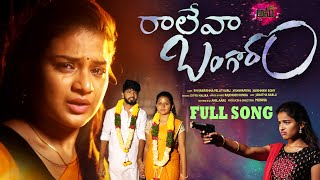 Raleva Bangaram New Love Failure Full Song 4K  Vaishnavi Sony  Vishwapriya  Shivakrishna Veluthu [upl. by Halimeda]