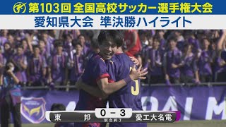 【準決勝】東邦vs愛工大名電 ハイライト｜第103回全国高校サッカー選手権愛知県大会 [upl. by Denny]