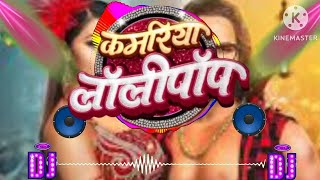 kamariya lollipop lagelu dj song  kamariya lollipop dj song  lollipop lagelu dj song  bhojpuri [upl. by Schmitz]