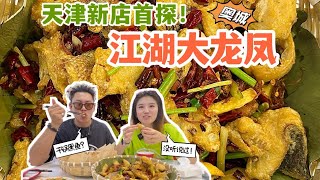 天津新店首探！四川来的江湖菜，干锅黑鱼是首创，肉厚入味且绵软，一锅鱼足足有3斤！干锅牛蛙肉弹鲜美，焦糖茄子皮脆芯儿软，凉了更好吃；软炸蛏子是隐藏款，有那江湖味了 [upl. by Anaej608]