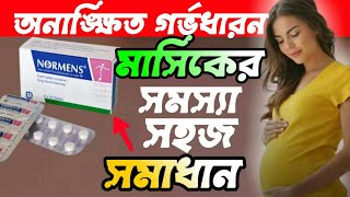 Normens Tabletনরমেনস ট্যাবলেট।Normens Tablet এর কাজ।অনিয়মিত মাসিকের ঔষধ।Normens Tablet খাওয়ার নিয়ম [upl. by Drain]