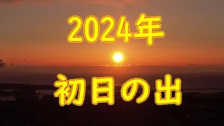 2024年 初日の出 [upl. by Marilla]