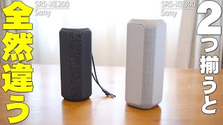 ソニーの最新Bluetoothスピーカー「SRSXE300」と「SRSXE200」を比べてみたら全然違う！ただ気になるところもやっぱある！【Sonyワイヤレススピーカーレビュー】 [upl. by Reid124]