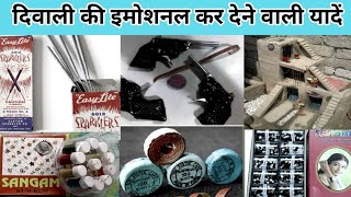 बचपन की दिवाली का imosnal यादें  bachpan ki Diwali imosnal video olddivali tarotaja दीपावली [upl. by Godfree]