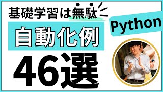 【完全解説】Pythonを使った自動化例46選【業務効率化できること】 [upl. by Yvonne367]