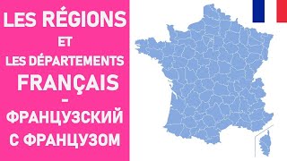 Les régions et les départements français  préfectures et localisations [upl. by Eissak]