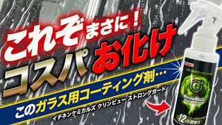 【え？まさか！】拭き上げ不要に落とし穴？あなたは施工性or効果どちらを選びますか？イチネンケミカルズ クリンビュー ストロングガード [upl. by Nobel]