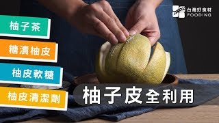 【柚子皮全利用】柚子吃完皮別丟！還可以泡茶、糖漬、做清潔劑  台灣好食材 Fooding [upl. by Nelak780]