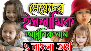 মেয়েদের ১০০টি ইসলামিক নাম ও তার বাংলা অর্থ Meyeder Islamic Name [upl. by Eachelle]