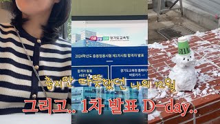 춥지만 따뜻했던 나의 12월 안녕 중등 임용고시 1차 합격자 발표 순간 공개 그 결과는 [upl. by Sladen543]