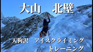 【大山 北壁天狗沢 アイスクライミング トレーニング】 [upl. by Delcine]