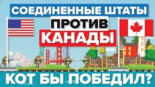 США против Канады  Кто победит – Армия Сравнение армий [upl. by Elleinnad]