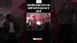 जब दोस्त RRB NTPC का फॉर्म भरने से मना कर दे तब मैं [upl. by Luo]