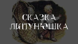 Сказка quotЛипунюшкаquot для детей [upl. by Ocirema119]