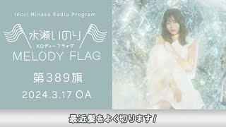 【最近髪をよく切ります！】水瀬いのり MELODY FLAG 第389旗 [upl. by Spanjian]